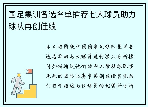 国足集训备选名单推荐七大球员助力球队再创佳绩