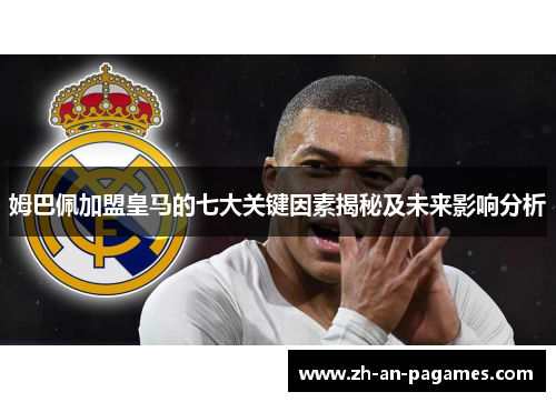 姆巴佩加盟皇马的七大关键因素揭秘及未来影响分析