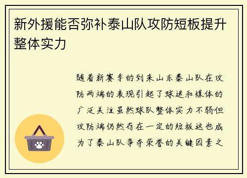 新外援能否弥补泰山队攻防短板提升整体实力