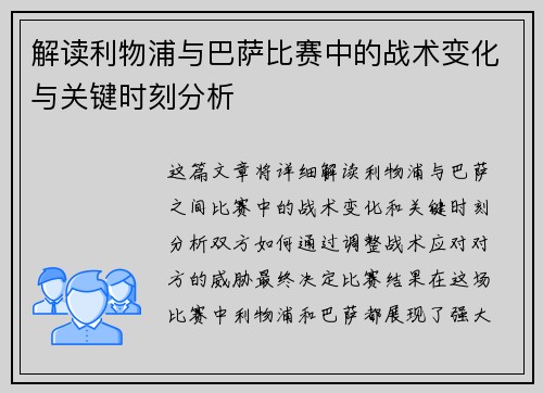 解读利物浦与巴萨比赛中的战术变化与关键时刻分析