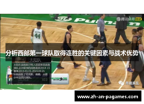 分析西部第一球队取得连胜的关键因素与战术优势