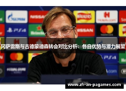 冈萨雷斯与古德蒙德森转会对比分析：各自优势与潜力展望