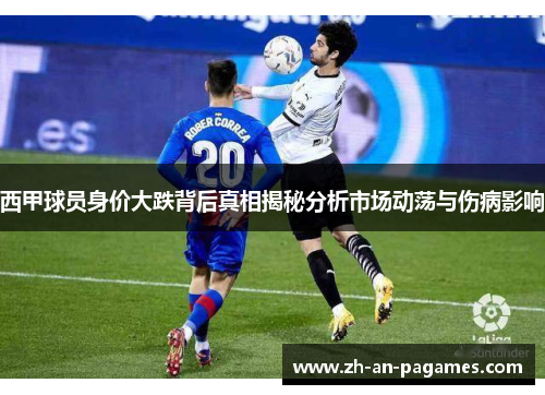 西甲球员身价大跌背后真相揭秘分析市场动荡与伤病影响