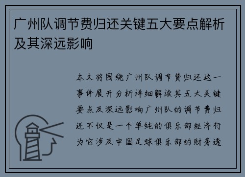 广州队调节费归还关键五大要点解析及其深远影响