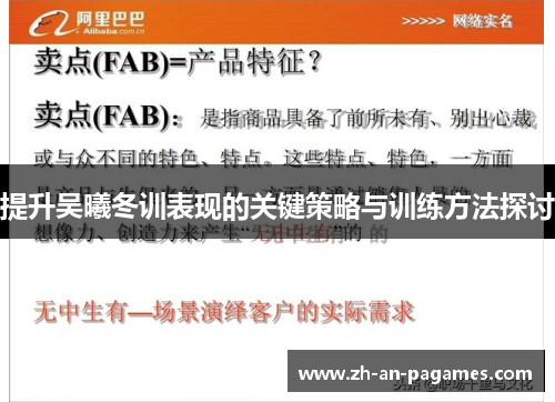 提升吴曦冬训表现的关键策略与训练方法探讨