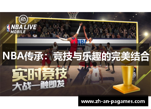 NBA传承：竞技与乐趣的完美结合