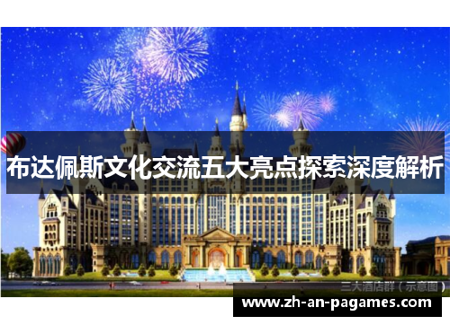 布达佩斯文化交流五大亮点探索深度解析