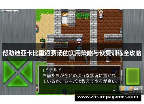 帮助迪亚卡比重返赛场的实用策略与恢复训练全攻略