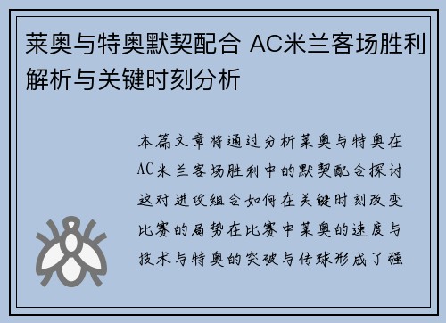 莱奥与特奥默契配合 AC米兰客场胜利解析与关键时刻分析