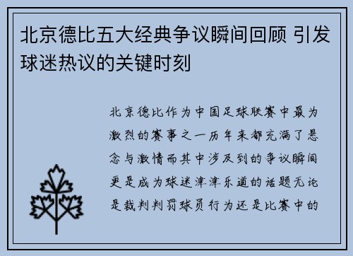 北京德比五大经典争议瞬间回顾 引发球迷热议的关键时刻