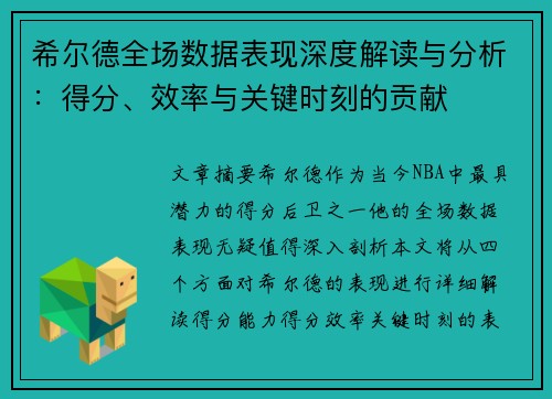 希尔德全场数据表现深度解读与分析：得分、效率与关键时刻的贡献