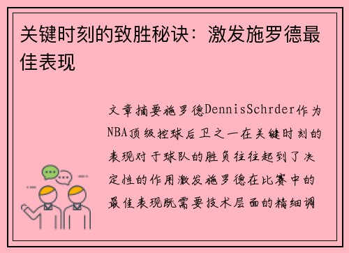 关键时刻的致胜秘诀：激发施罗德最佳表现