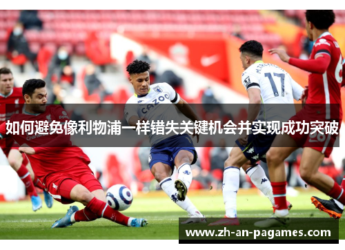 如何避免像利物浦一样错失关键机会并实现成功突破