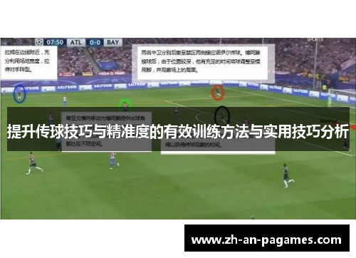 提升传球技巧与精准度的有效训练方法与实用技巧分析