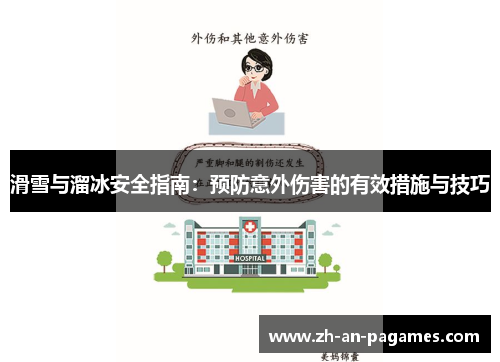 滑雪与溜冰安全指南：预防意外伤害的有效措施与技巧