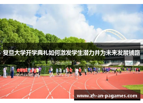 复旦大学开学典礼如何激发学生潜力并为未来发展铺路