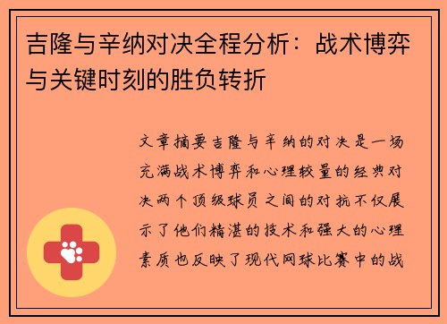 吉隆与辛纳对决全程分析：战术博弈与关键时刻的胜负转折