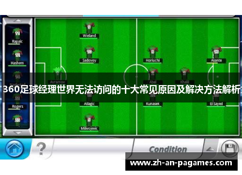 360足球经理世界无法访问的十大常见原因及解决方法解析