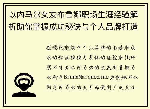 以内马尔女友布鲁娜职场生涯经验解析助你掌握成功秘诀与个人品牌打造技巧