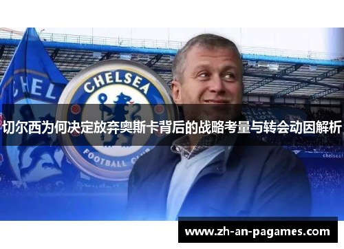 切尔西为何决定放弃奥斯卡背后的战略考量与转会动因解析