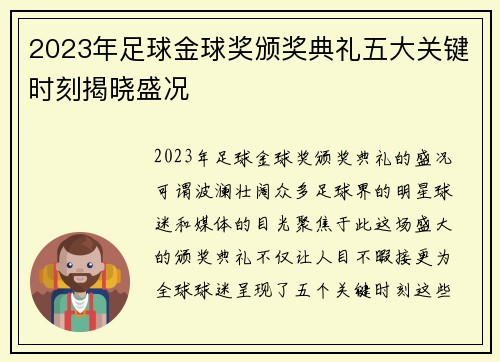 2023年足球金球奖颁奖典礼五大关键时刻揭晓盛况