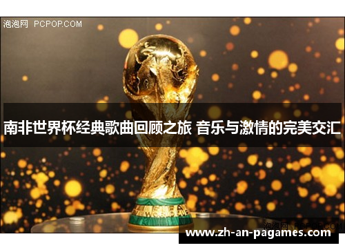 南非世界杯经典歌曲回顾之旅 音乐与激情的完美交汇