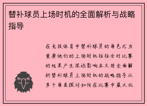 替补球员上场时机的全面解析与战略指导