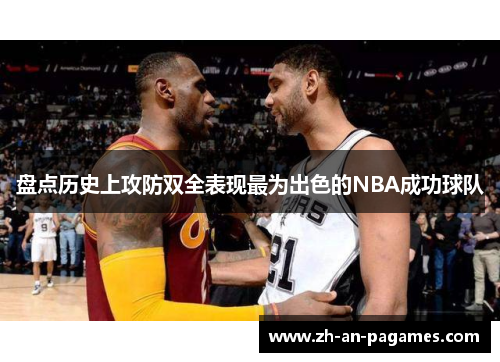 盘点历史上攻防双全表现最为出色的NBA成功球队