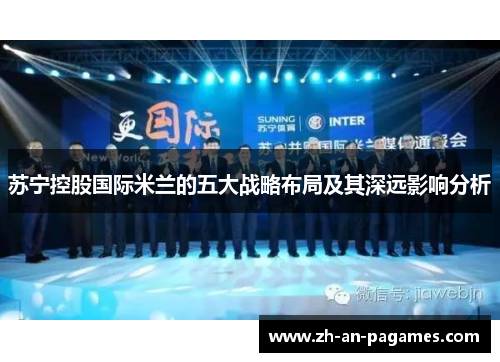 苏宁控股国际米兰的五大战略布局及其深远影响分析