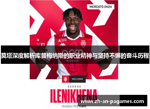 莫塔深度解析库普梅纳斯的职业精神与坚持不懈的奋斗历程