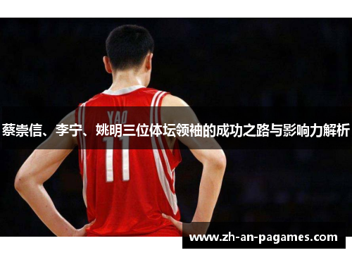 蔡崇信、李宁、姚明三位体坛领袖的成功之路与影响力解析
