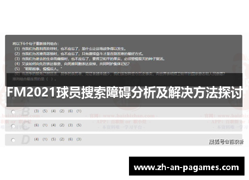 FM2021球员搜索障碍分析及解决方法探讨