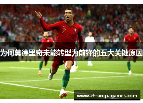 为何莫德里奇未能转型为前锋的五大关键原因