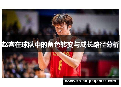 赵睿在球队中的角色转变与成长路径分析