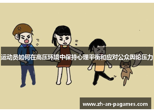 运动员如何在高压环境中保持心理平衡和应对公众舆论压力
