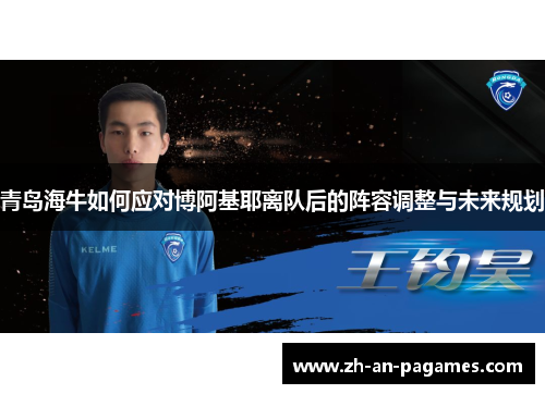 青岛海牛如何应对博阿基耶离队后的阵容调整与未来规划