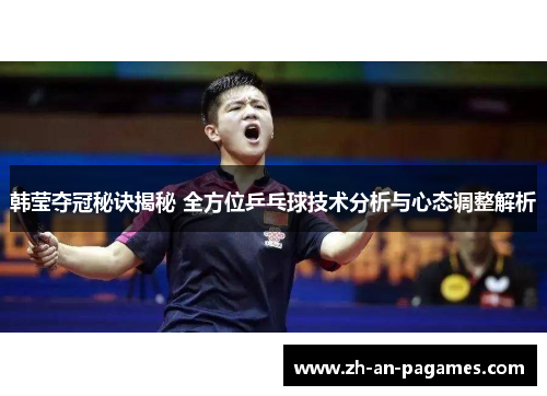 韩莹夺冠秘诀揭秘 全方位乒乓球技术分析与心态调整解析 韩莹夺冠秘诀揭秘 全方位乒乓球技术分析与心态调整解析
