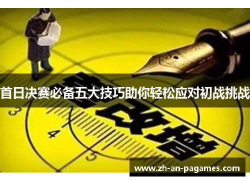 首日决赛必备五大技巧助你轻松应对初战挑战