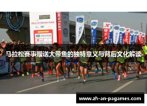 马拉松赛事赠送大带鱼的独特意义与背后文化解读