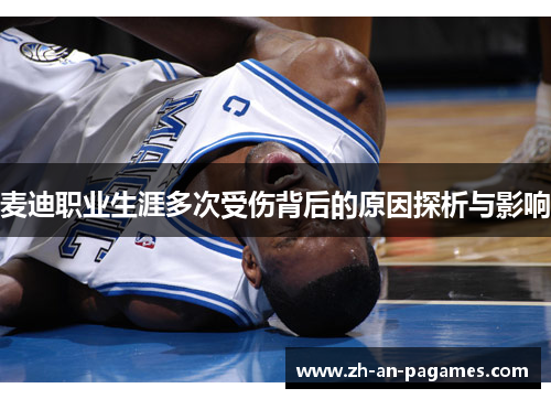 麦迪职业生涯多次受伤背后的原因探析与影响