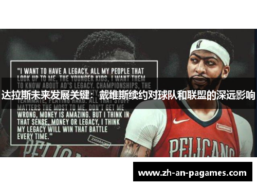 达拉斯未来发展关键：戴维斯续约对球队和联盟的深远影响