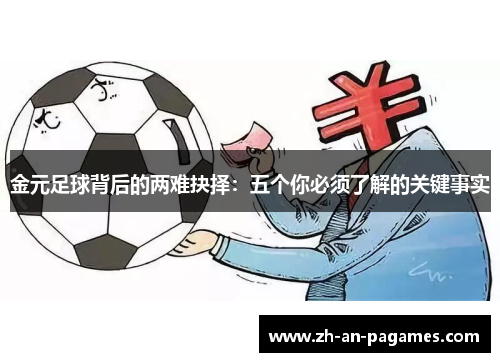 金元足球背后的两难抉择:五个你必须了解的关键事实 金元足球背后的两难抉择:五个你必须了解的关键事实
