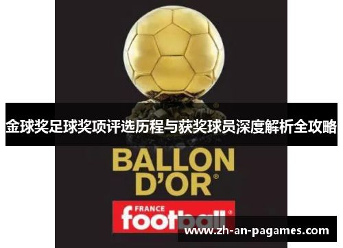 金球奖足球奖项评选历程与获奖球员深度解析全攻略 金球奖足球奖项评选历程与获奖球员深度解析全攻略