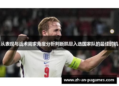 从表现与战术需求角度分析判断凯恩入选国家队的最佳时机