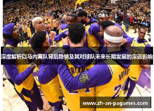 深度解析以马内离队背后隐情及其对球队未来长期发展的深远影响 深度解析以马内离队背后隐情及其对球队未来长期发展的深远影响