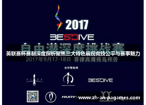 英联赛杯赛制深度探析聚焦三大特色展现竞技公平与赛事魅力 英联赛杯赛制深度探析聚焦三大特色展现竞技公平与赛事魅力