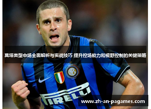 莫塔类型中场全面解析与实战技巧 提升控场能力和视野控制的关键策略