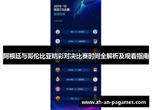 阿根廷与哥伦比亚精彩对决比赛时间全解析及观看指南