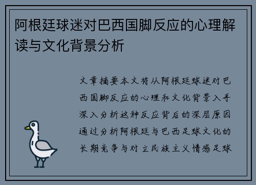 阿根廷球迷对巴西国脚反应的心理解读与文化背景分析