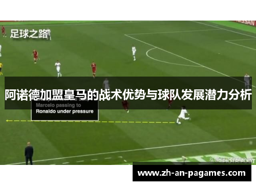 阿诺德加盟皇马的战术优势与球队发展潜力分析 阿诺德加盟皇马的战术优势与球队发展潜力分析